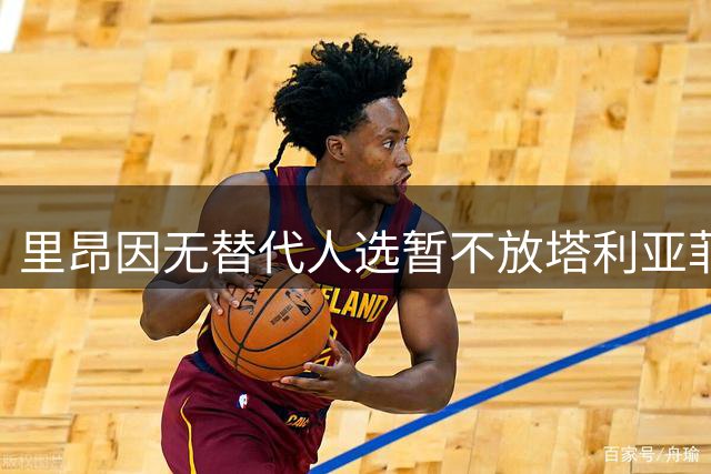里昂因无替代人选暂不放塔利亚菲科转会马竞